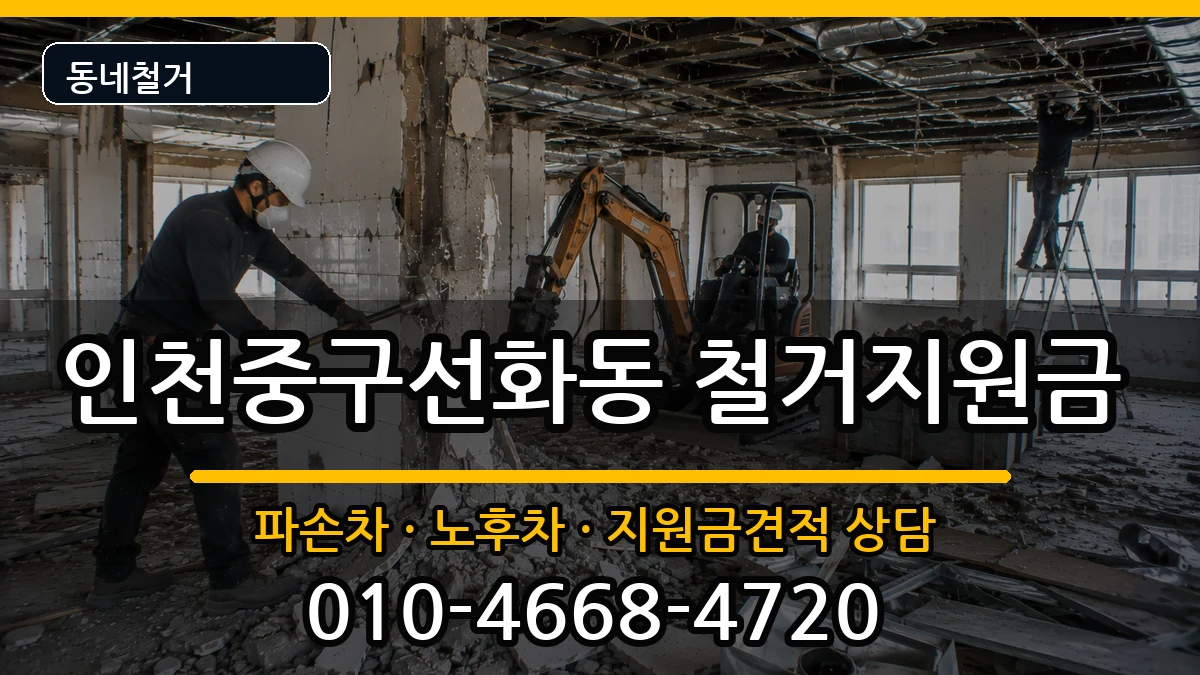 인천중구선화동 철거지원금 인천중구선화동 철거지원금 현장 처리 안내 이미지 1