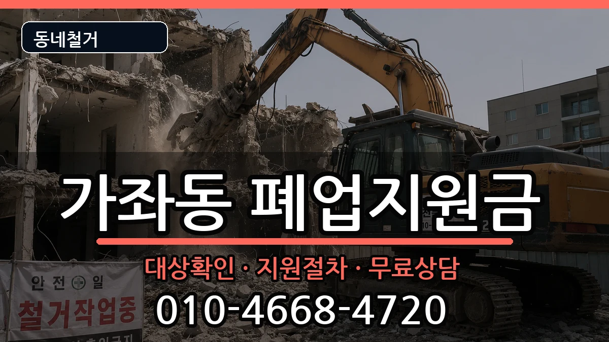 경기고양시일산서구가좌동  폐업지원금 지역형