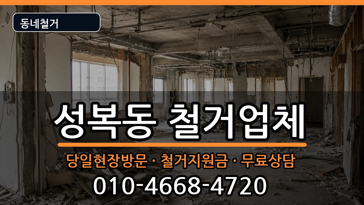 경기용인시수지구성복동 철거 경기용인시수지구성복동 철거 현장 처리 안내 이미지 2