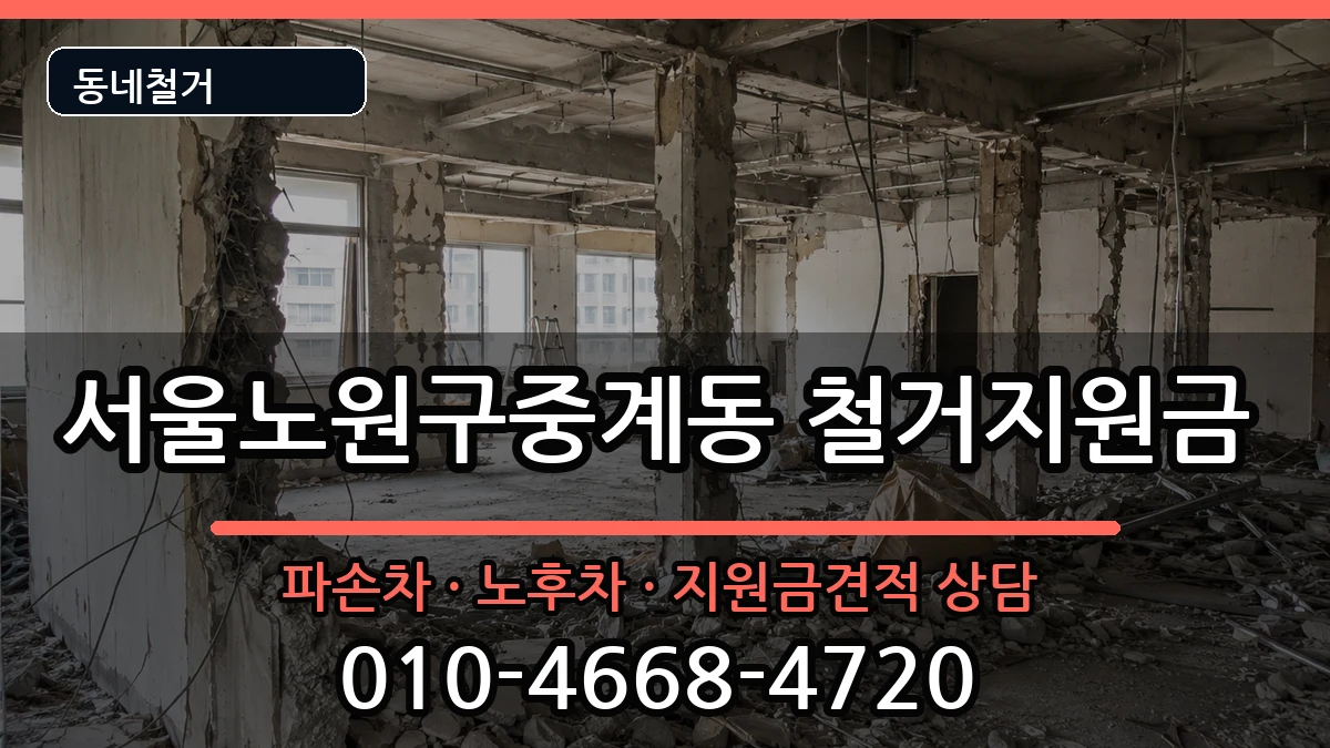 서울노원구중계동 철거지원금 서울노원구중계동 철거지원금 현장 처리 안내 이미지 3