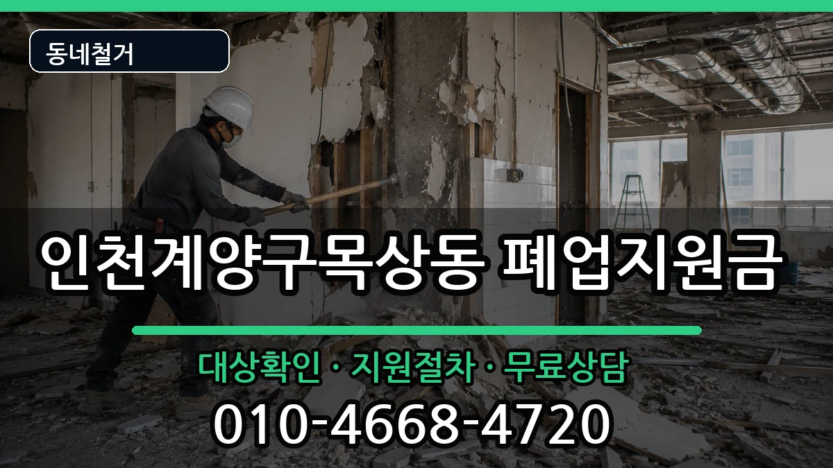 인천계양구목상동 폐업지원금 현장 처리 안내 이미지 2
