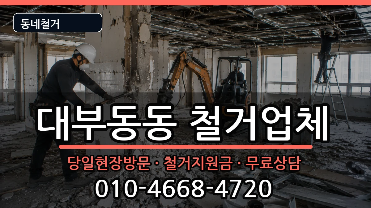 경기안산시단원구대부동동 철거 경기안산시단원구대부동동 철거 현장 처리 안내 이미지 3