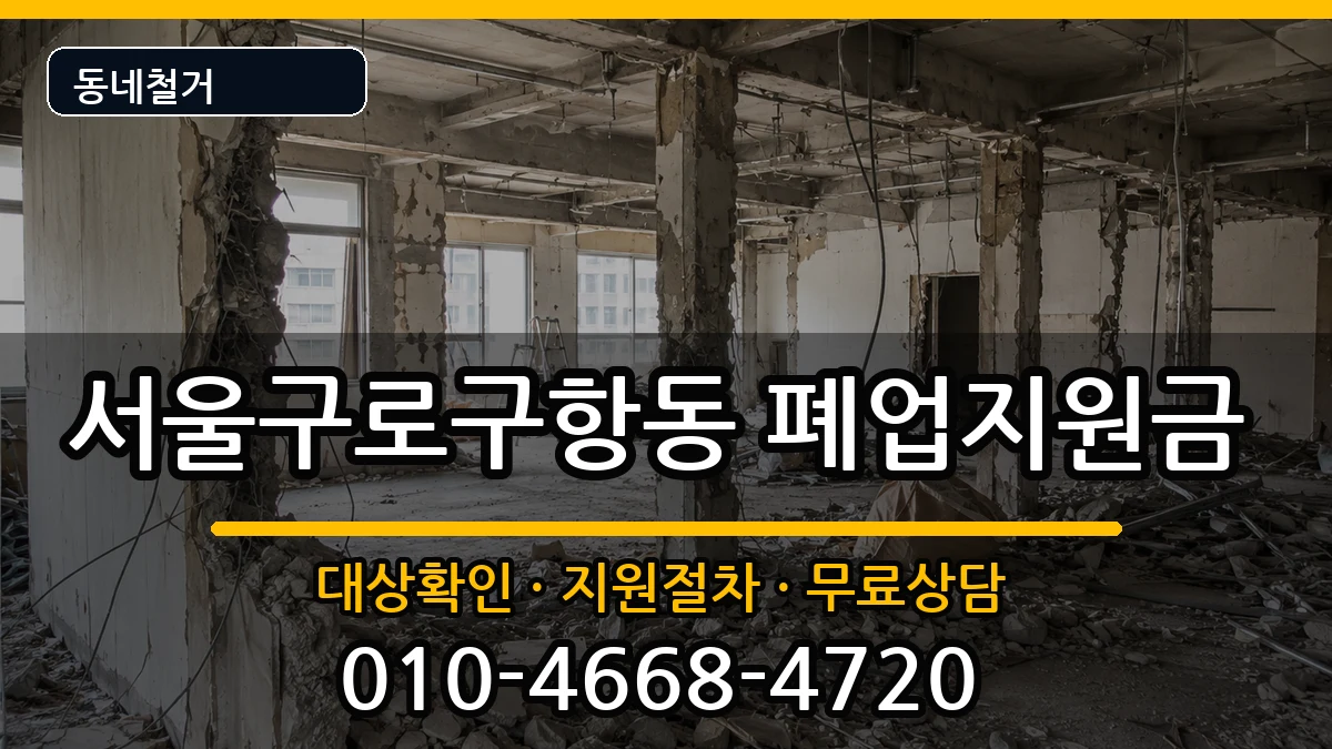 서울구로구항동 폐업지원금 서울구로구항동 폐업지원금 현장 처리 안내 이미지 2