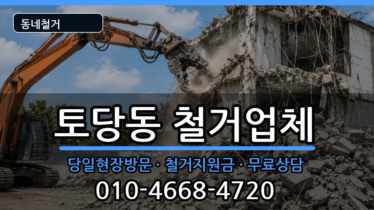경기고양시덕양구토당동  철거 질문형