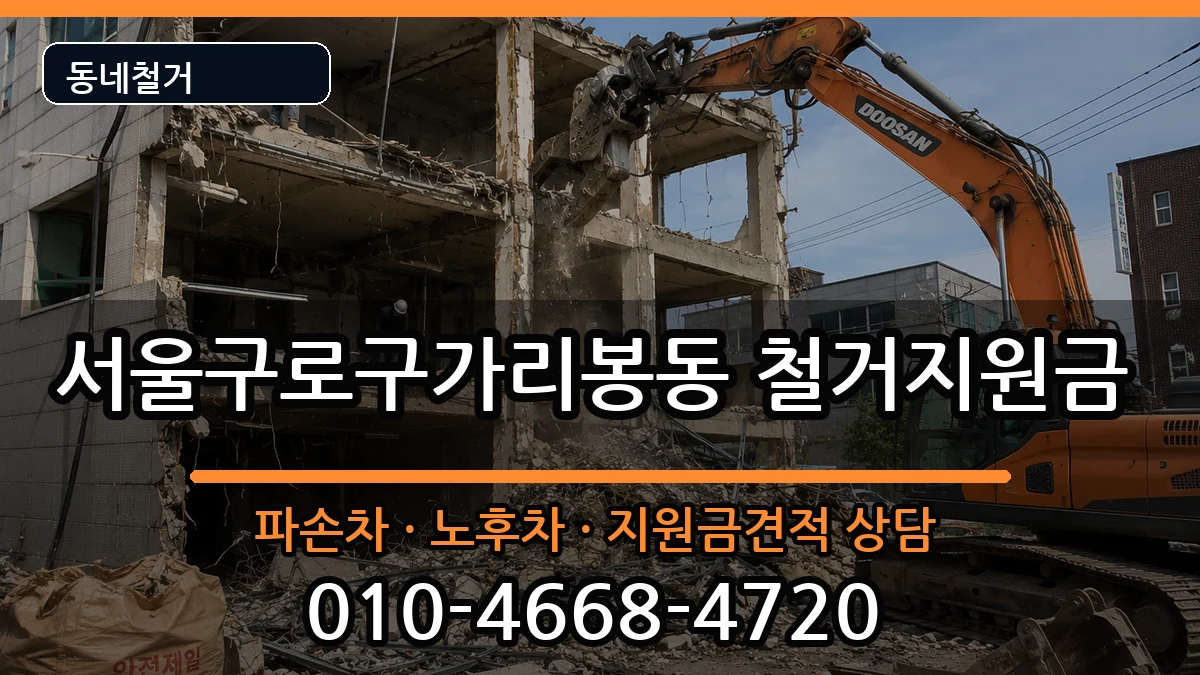 서울구로구가리봉동  철거지원금 정보형