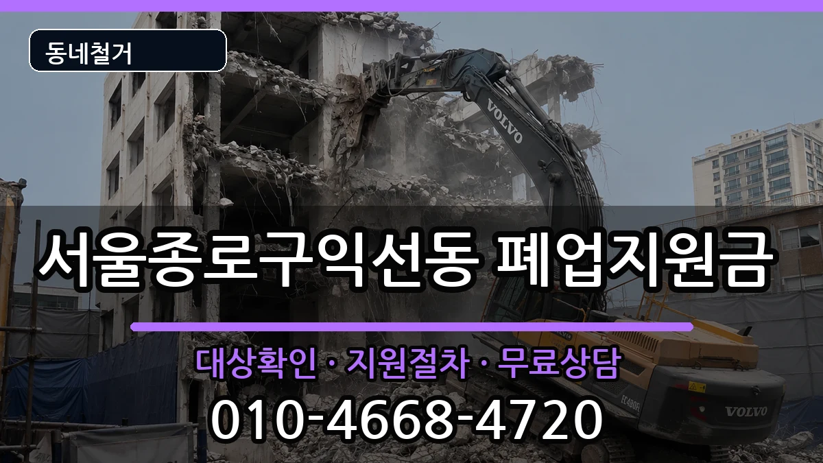 서울종로구익선동 폐업지원금 현장 처리 안내 이미지 1