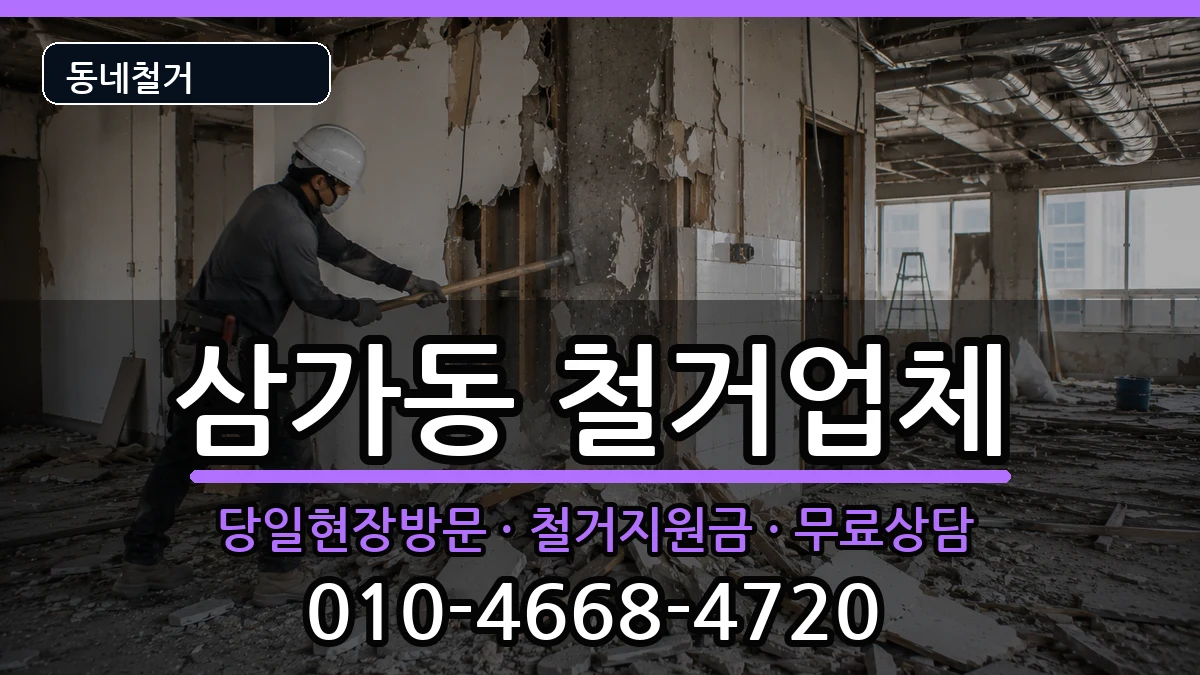 경기용인시처인구삼가동 철거 경기용인시처인구삼가동 철거 현장 처리 안내 이미지 2