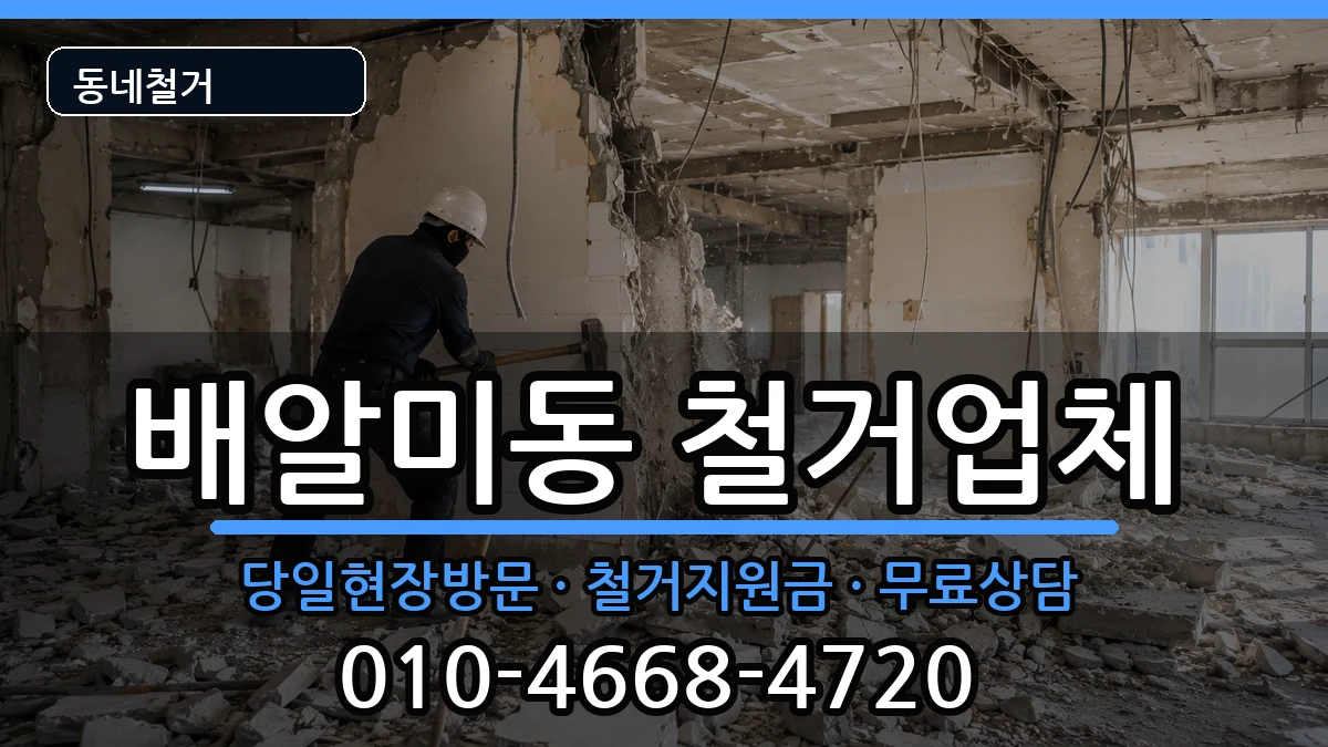경기하남시배알미동  철거 질문형