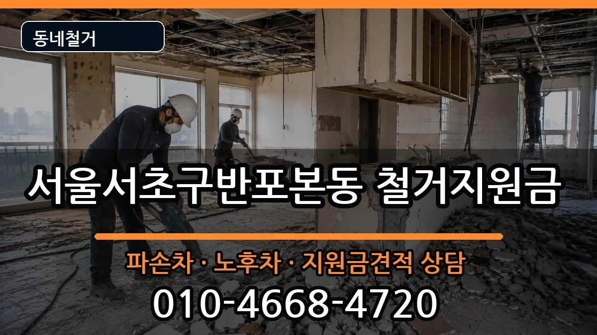 서울서초구반포본동 철거지원금 현장 처리 안내 이미지 2