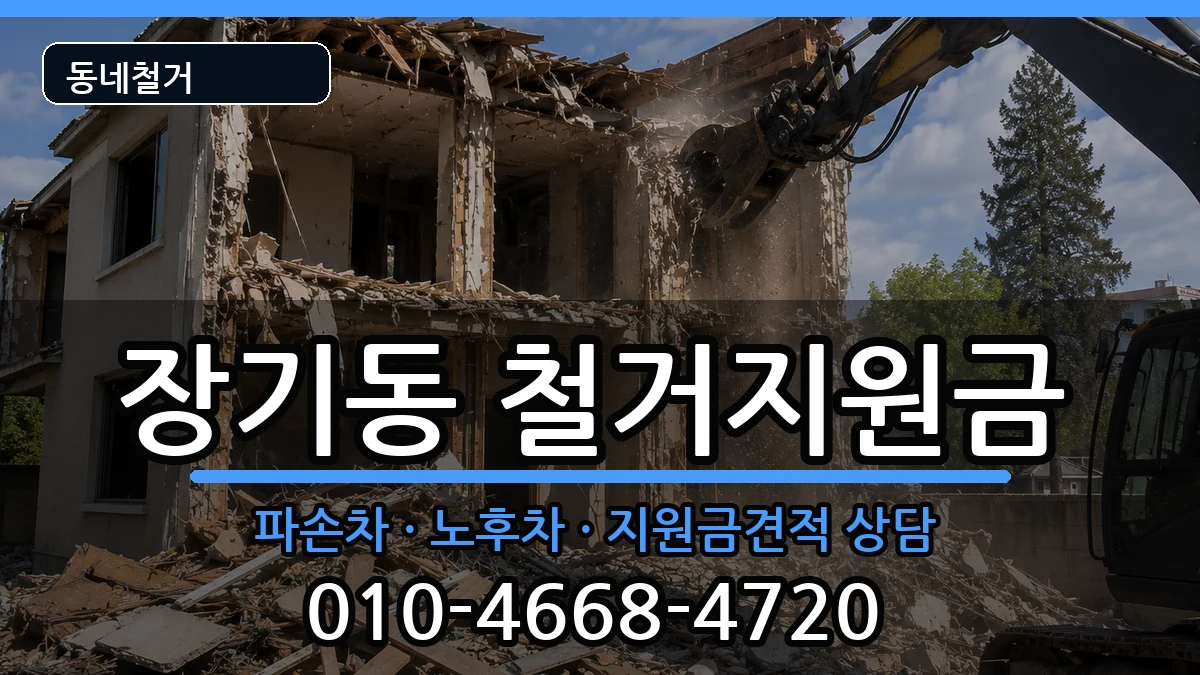 경기김포시장기동 철거지원금 현장 처리 안내 이미지 1