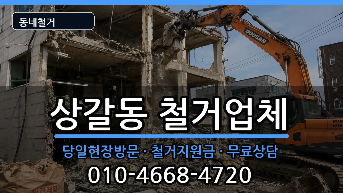 경기용인시기흥구상갈동 철거 경기용인시기흥구상갈동 철거 현장 처리 안내 이미지 3