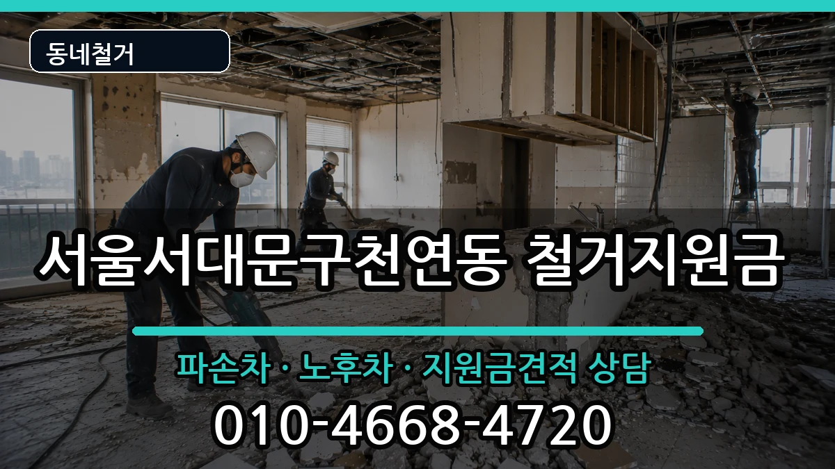 서울서대문구천연동  철거지원금 비용형