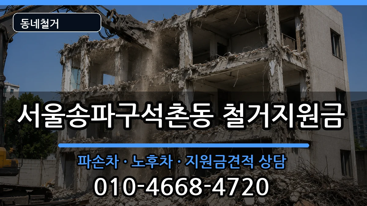 서울송파구석촌동 철거지원금 현장 처리 안내 이미지 1