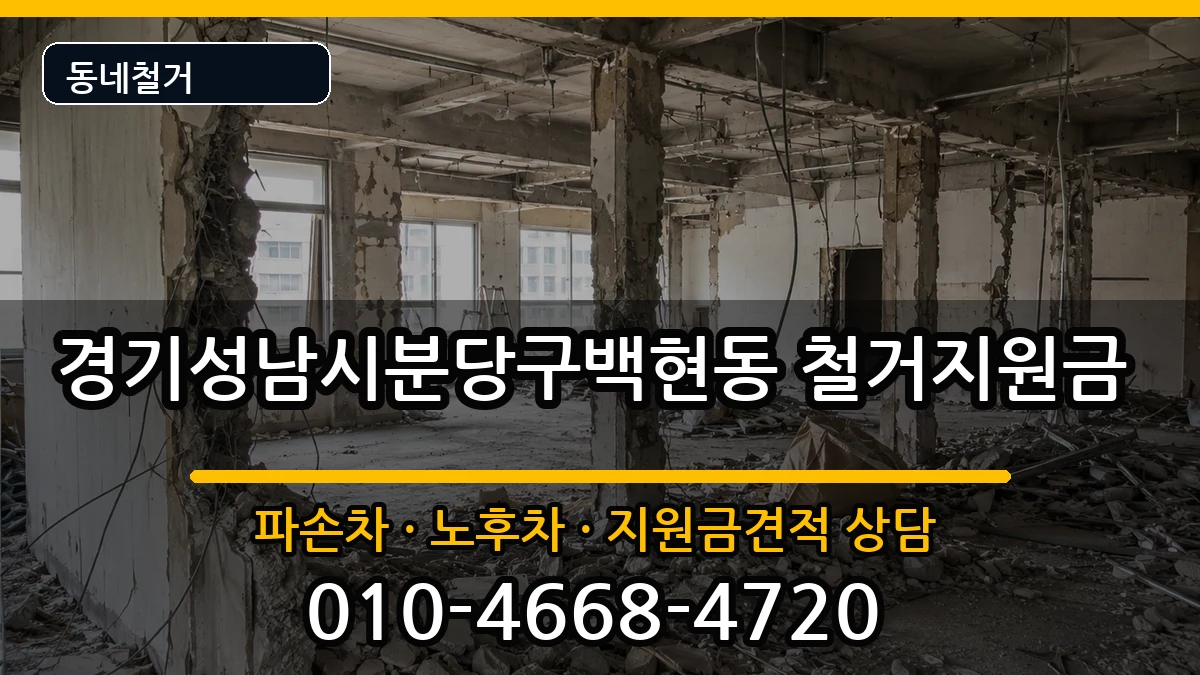 경기성남시분당구백현동  철거지원금 FAQ형