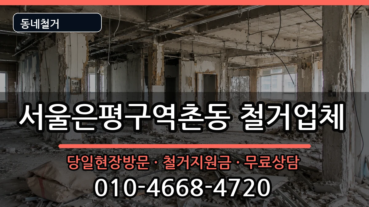 서울은평구역촌동 철거 서울은평구역촌동 철거 현장 처리 안내 이미지 1