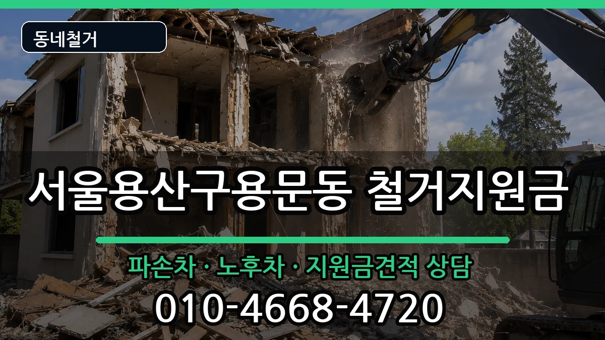 서울용산구용문동 철거지원금 서울용산구용문동 철거지원금 현장 처리 안내 이미지 3