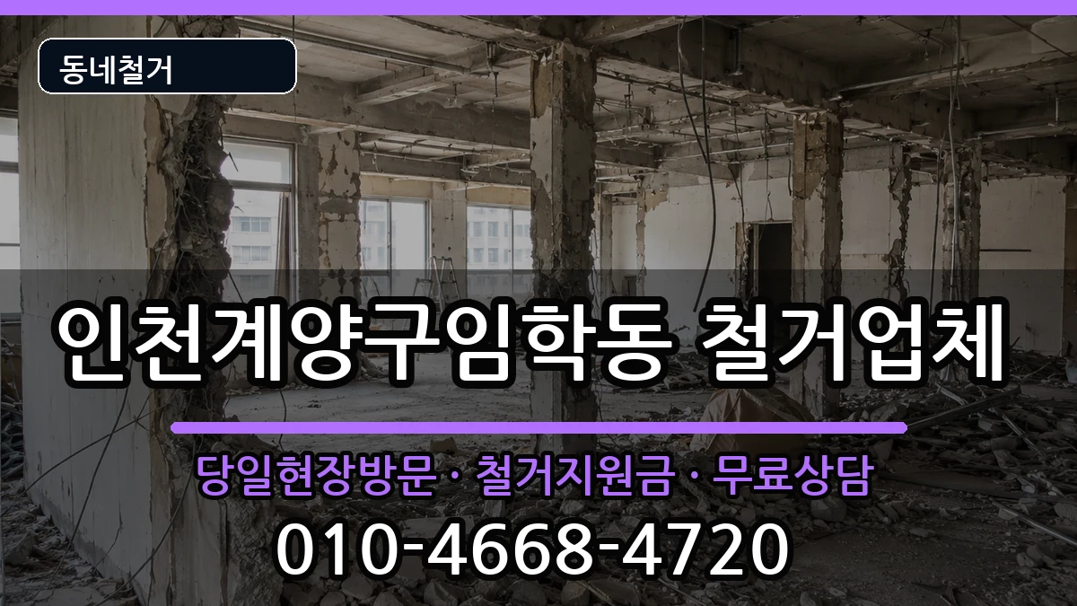 인천계양구임학동 철거 현장 처리 안내 이미지 2