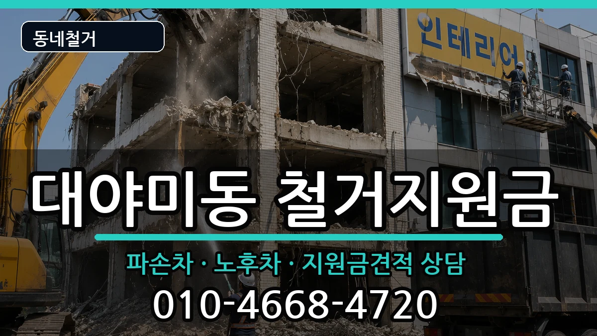 경기군포시대야미동  철거지원금 주의사항형