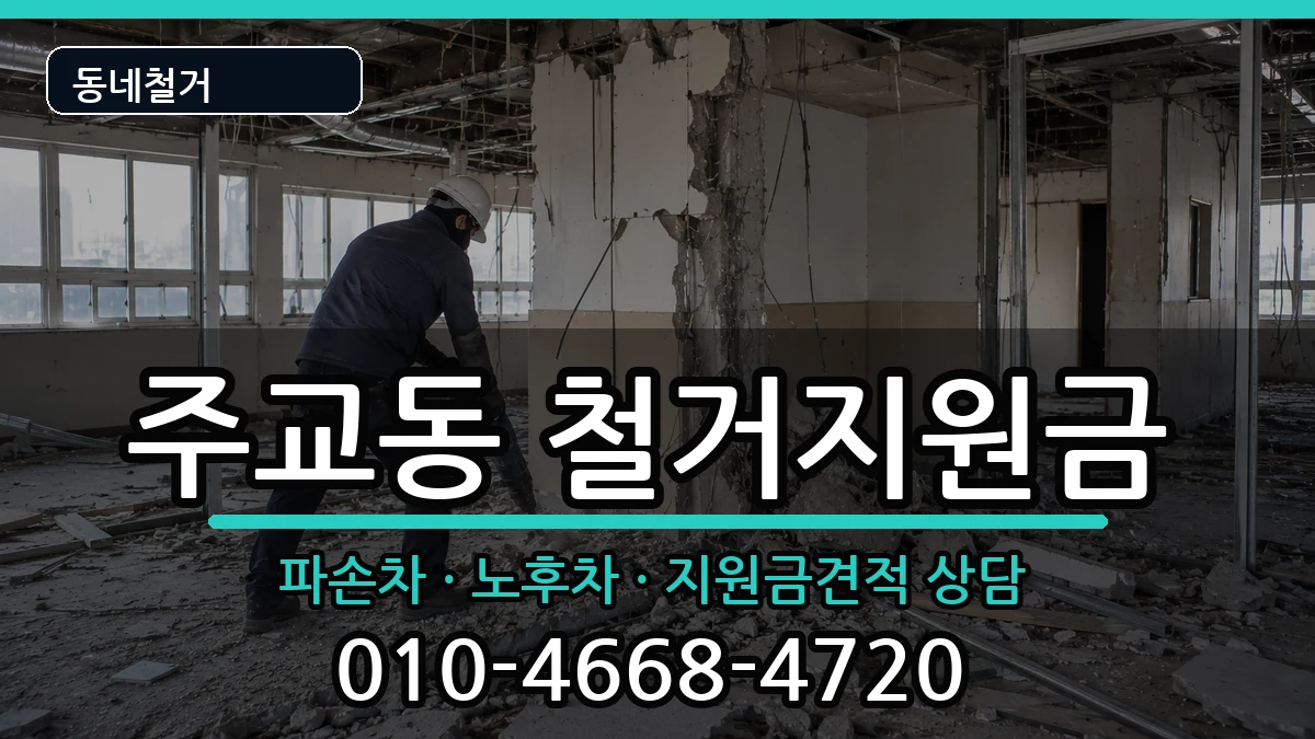 경기고양시덕양구주교동 철거지원금 경기고양시덕양구주교동 철거지원금 현장 처리 안내 이미지 1