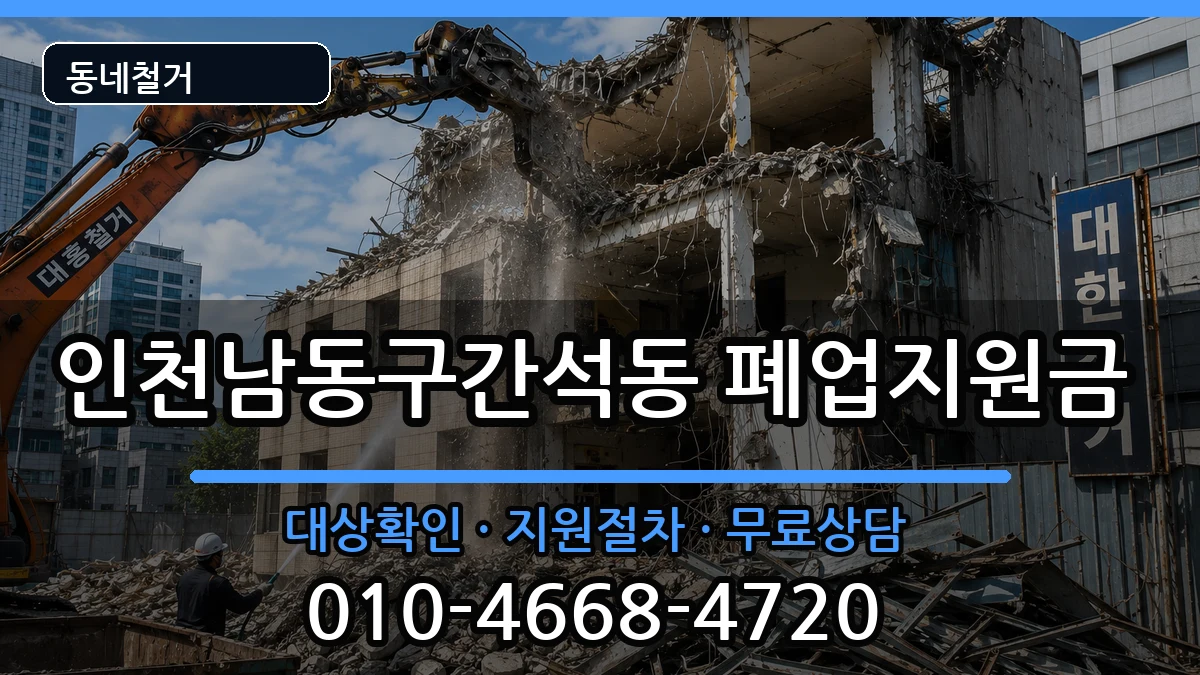 인천남동구간석동 폐업지원금 인천남동구간석동 폐업지원금 현장 처리 안내 이미지 1