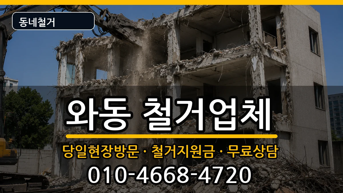 경기안산시단원구와동  철거 정보형