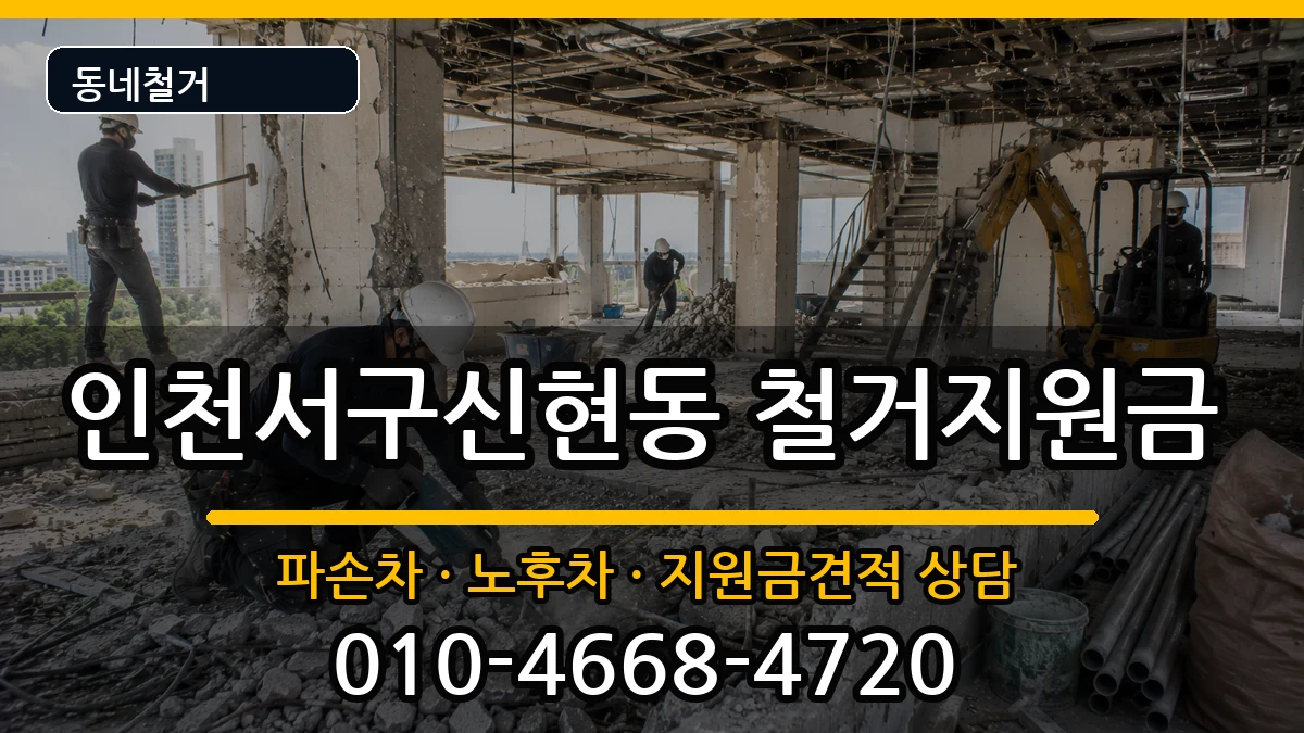 인천서구신현동 철거지원금 인천서구신현동 철거지원금 현장 처리 안내 이미지 1