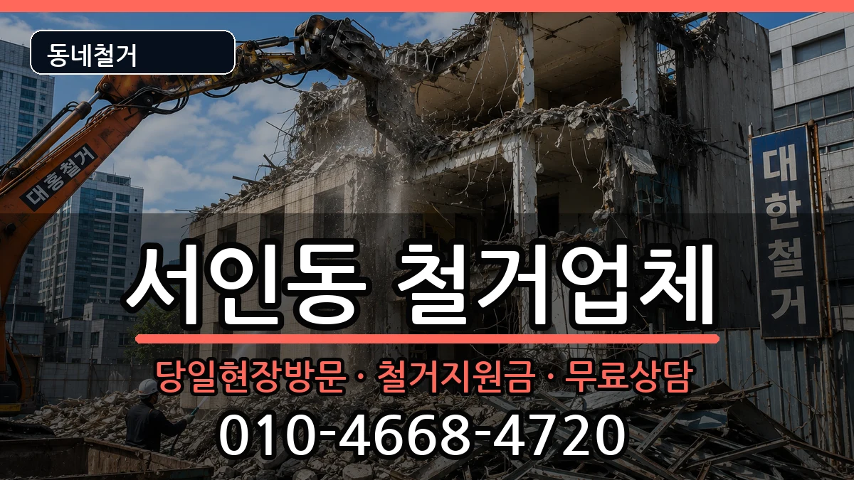 경기안성시서인동  철거 질문형