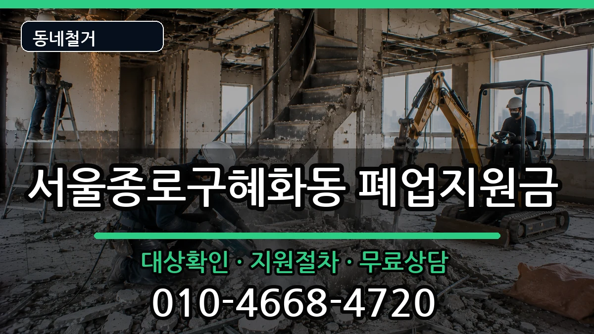 서울종로구혜화동 폐업지원금 서울종로구혜화동 폐업지원금 현장 처리 안내 이미지 2
