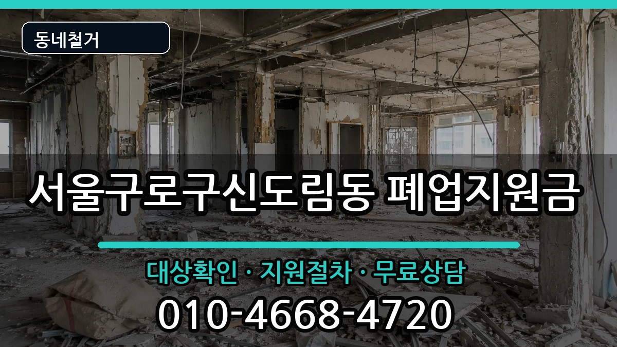 서울구로구신도림동 폐업지원금 현장 처리 안내 이미지 2