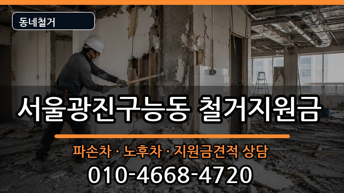 서울광진구능동 철거지원금 현장 처리 안내 이미지 3