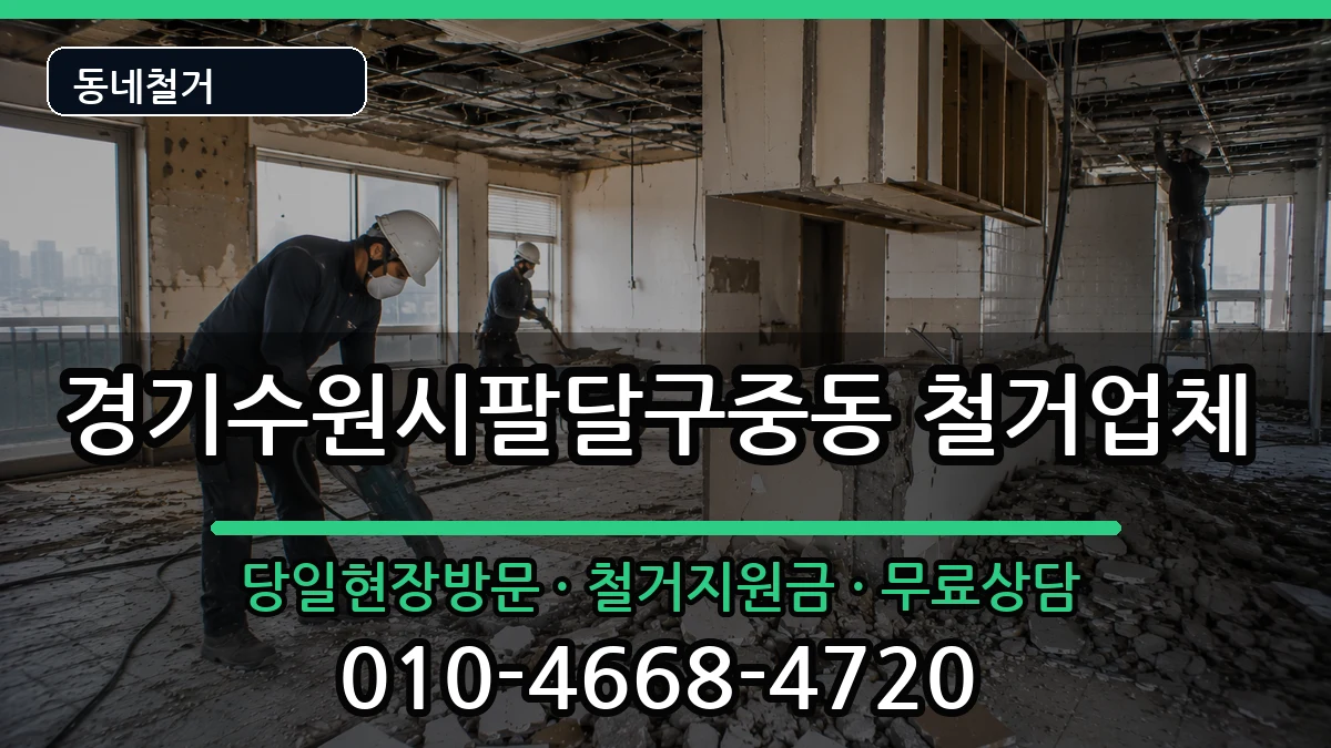 경기수원시팔달구중동 철거 현장 처리 안내 이미지 2