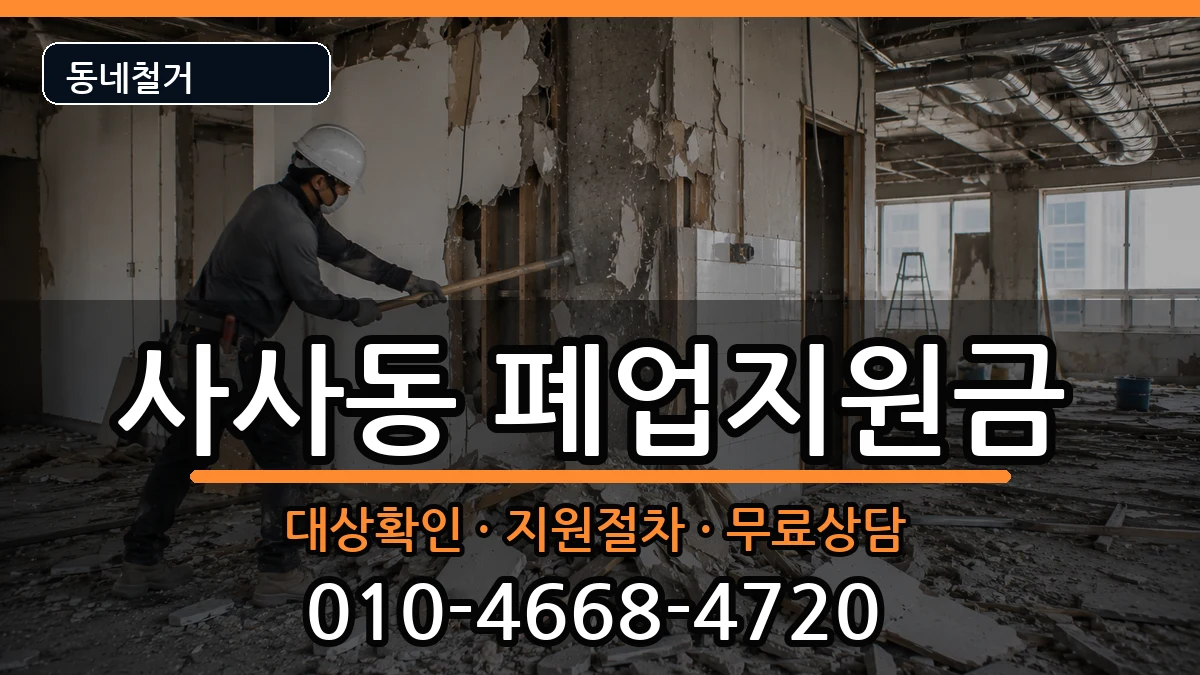 경기안산시상록구사사동 폐업지원금 경기안산시상록구사사동 폐업지원금 현장 처리 안내 이미지 2