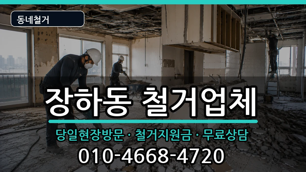 경기안산시상록구장하동 철거 경기안산시상록구장하동 철거 현장 처리 안내 이미지 3
