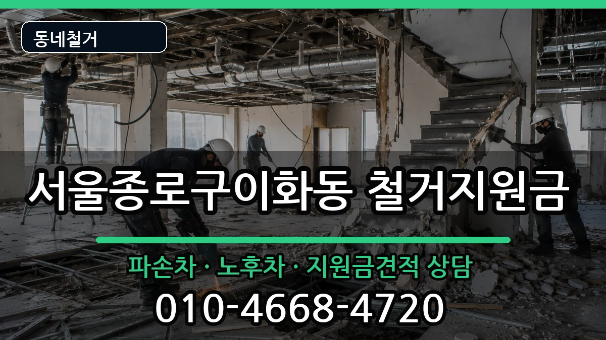 서울종로구이화동 철거지원금 현장 처리 안내 이미지 3