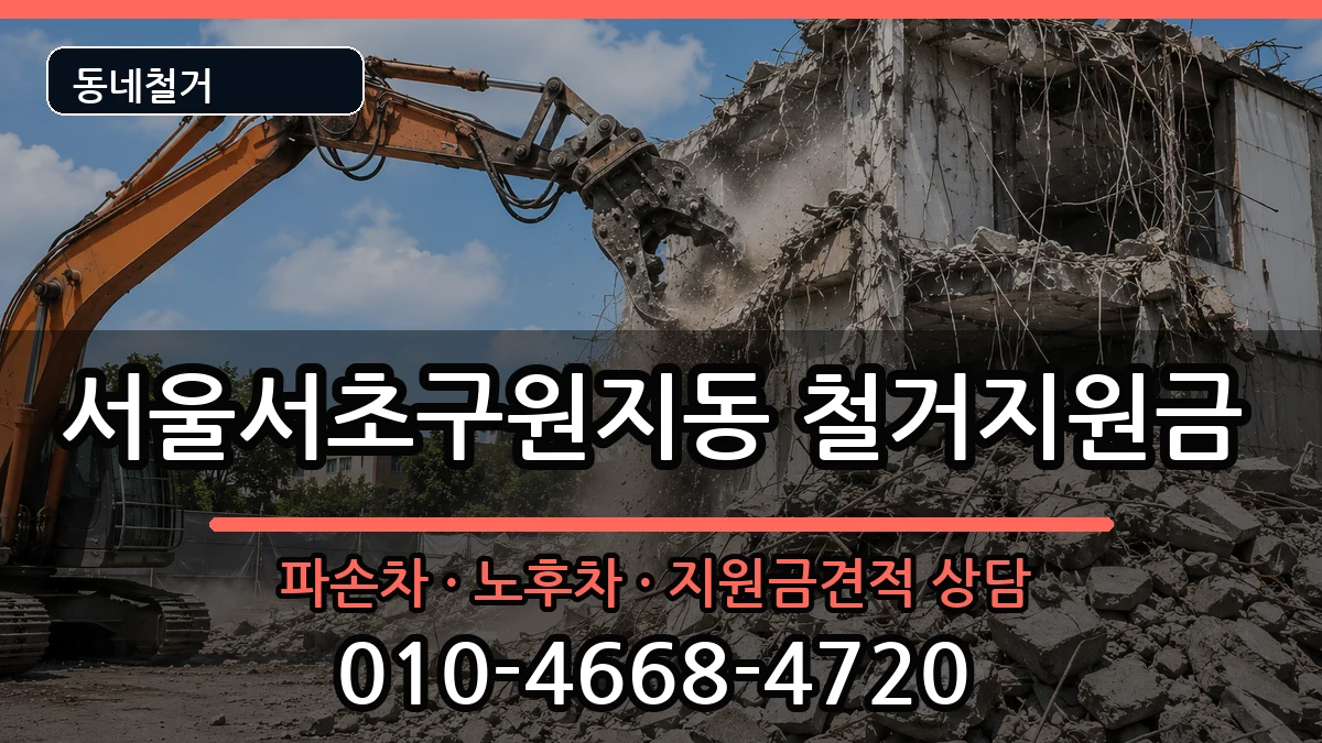 서울서초구원지동 철거지원금 서울서초구원지동 철거지원금 현장 처리 안내 이미지 1