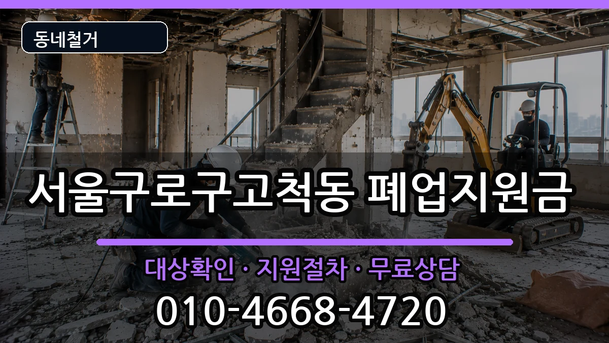 서울구로구고척동 폐업지원금 현장 처리 안내 이미지 2