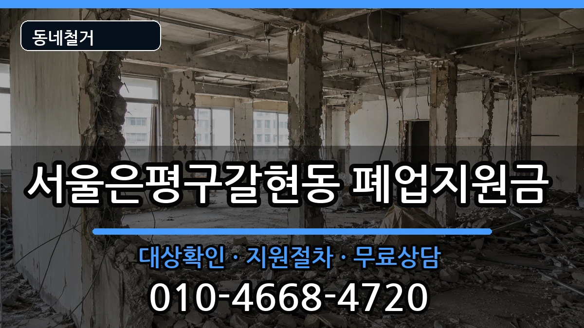 서울은평구갈현동 폐업지원금 현장 처리 안내 이미지 3