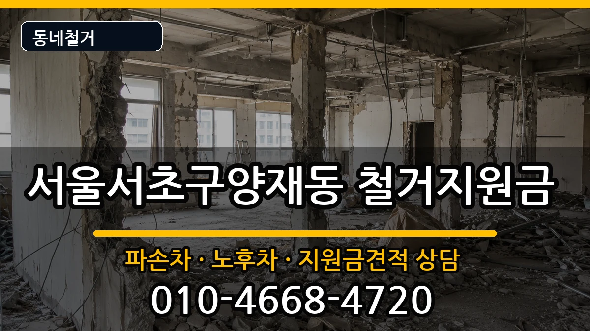 서울서초구양재동 철거지원금 현장 처리 안내 이미지 3