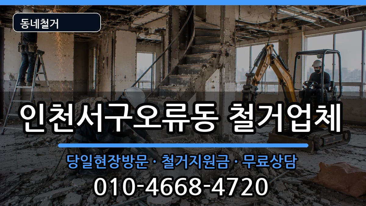 인천서구오류동  철거 주의사항형