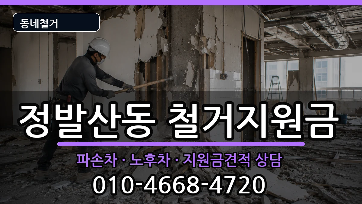 경기고양시일산동구정발산동  철거지원금 절차형