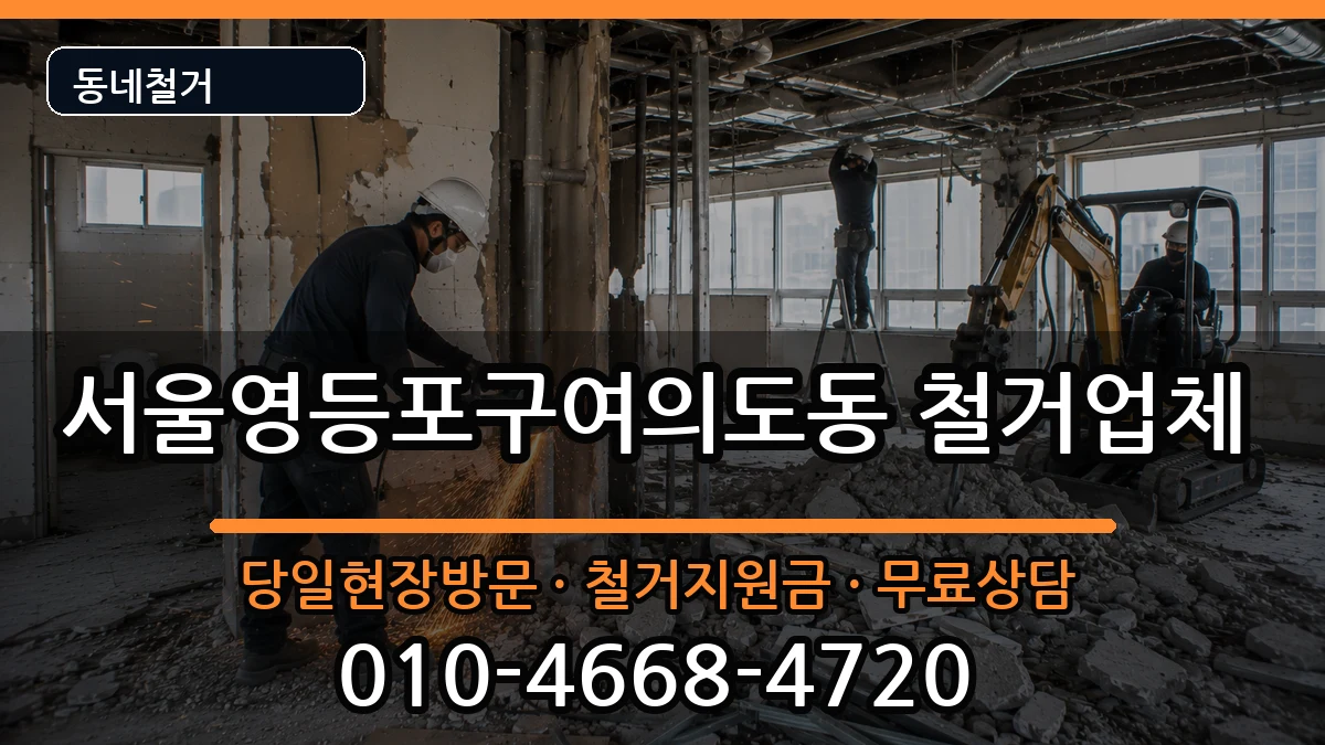 서울영등포구여의도동  철거 서류형
