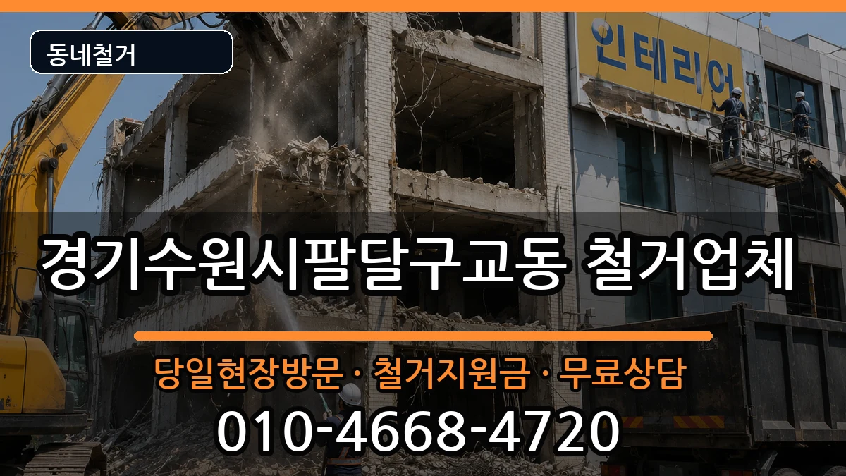경기수원시팔달구교동  철거 질문형