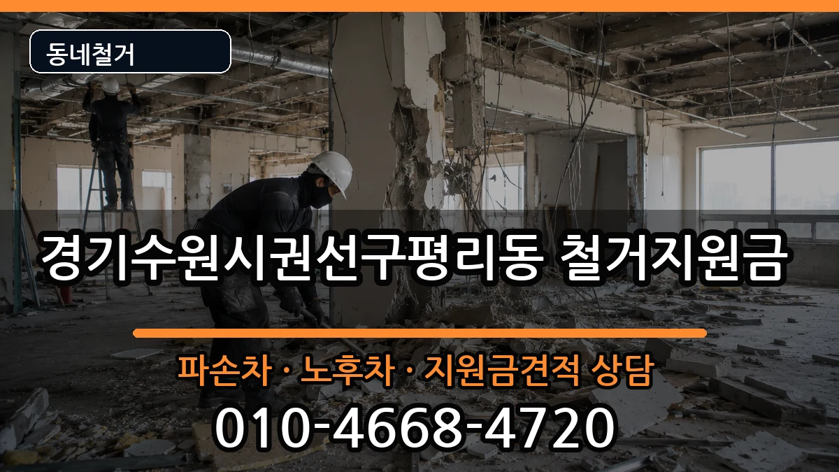 경기수원시권선구평리동  철거지원금 비교형