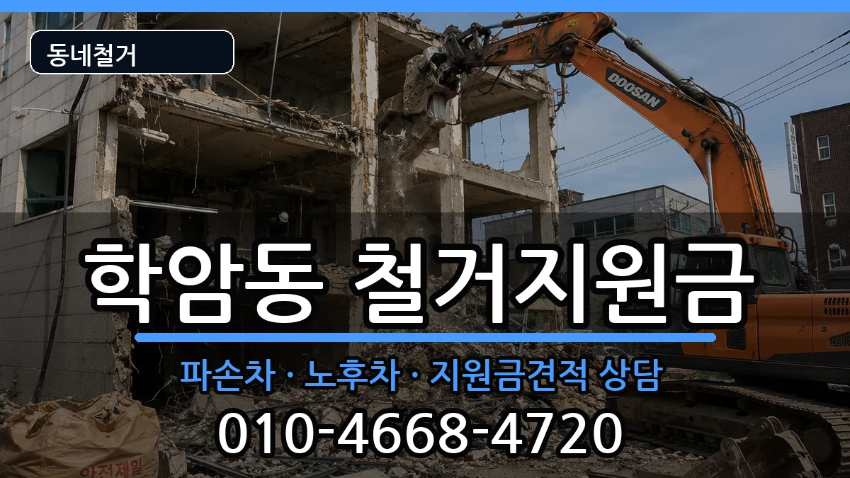 경기하남시학암동 철거지원금 경기하남시학암동 철거지원금 현장 처리 안내 이미지 2