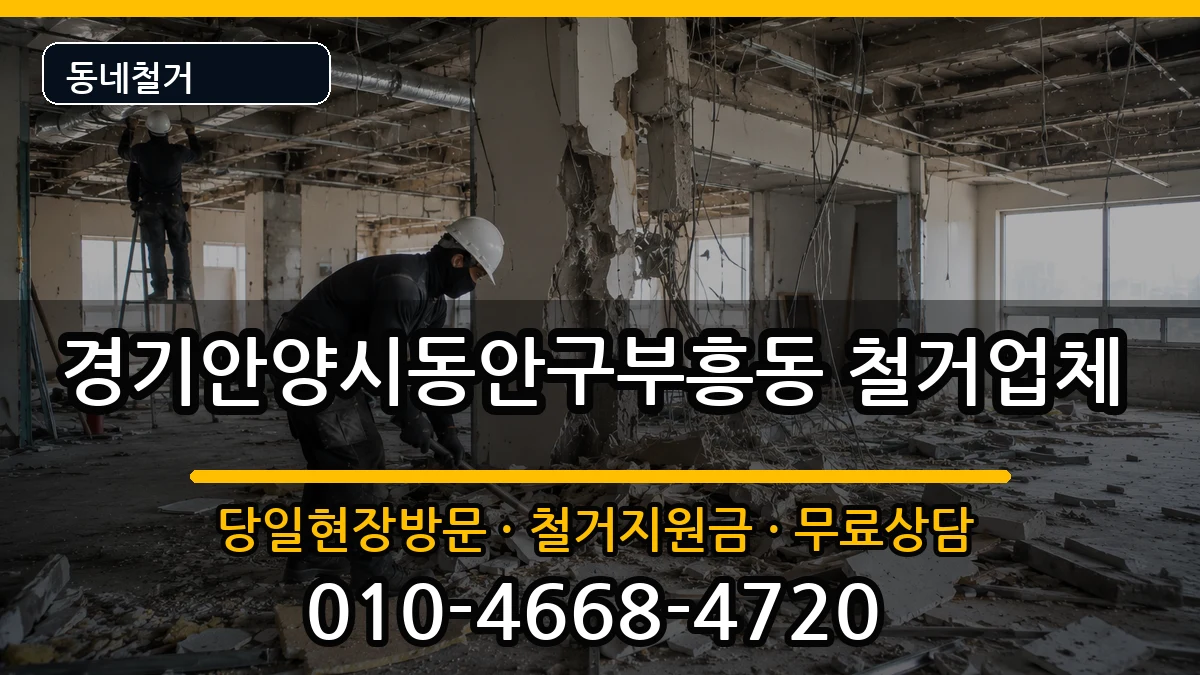 경기안양시동안구부흥동 철거 현장 처리 안내 이미지 1