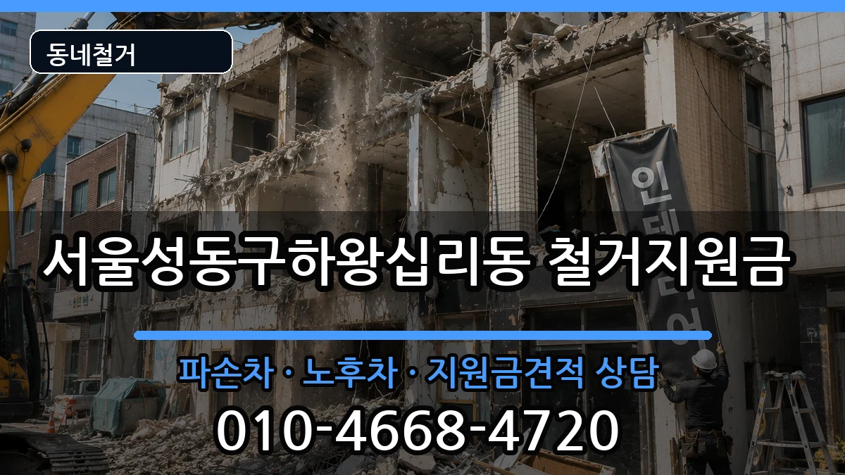 서울성동구하왕십리동 철거지원금 현장 처리 안내 이미지 2