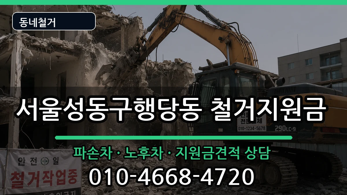 서울성동구행당동 철거지원금 현장 처리 안내 이미지 2