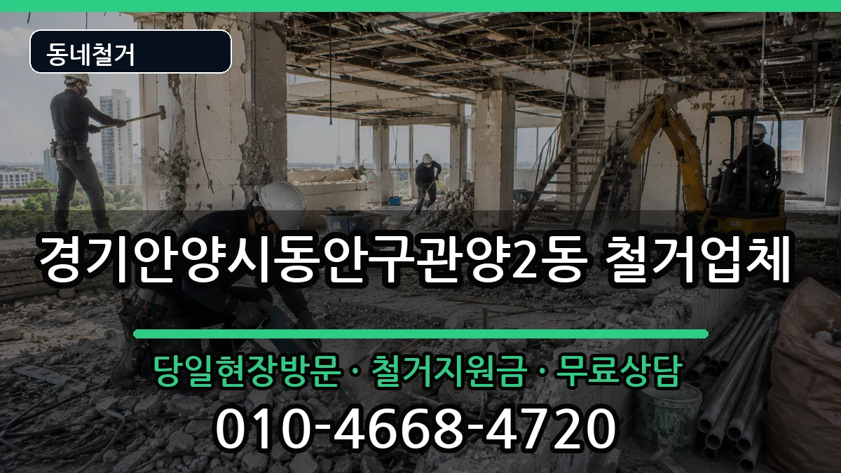 경기안양시동안구관양2동 철거 경기안양시동안구관양2동 철거 현장 처리 안내 이미지 2