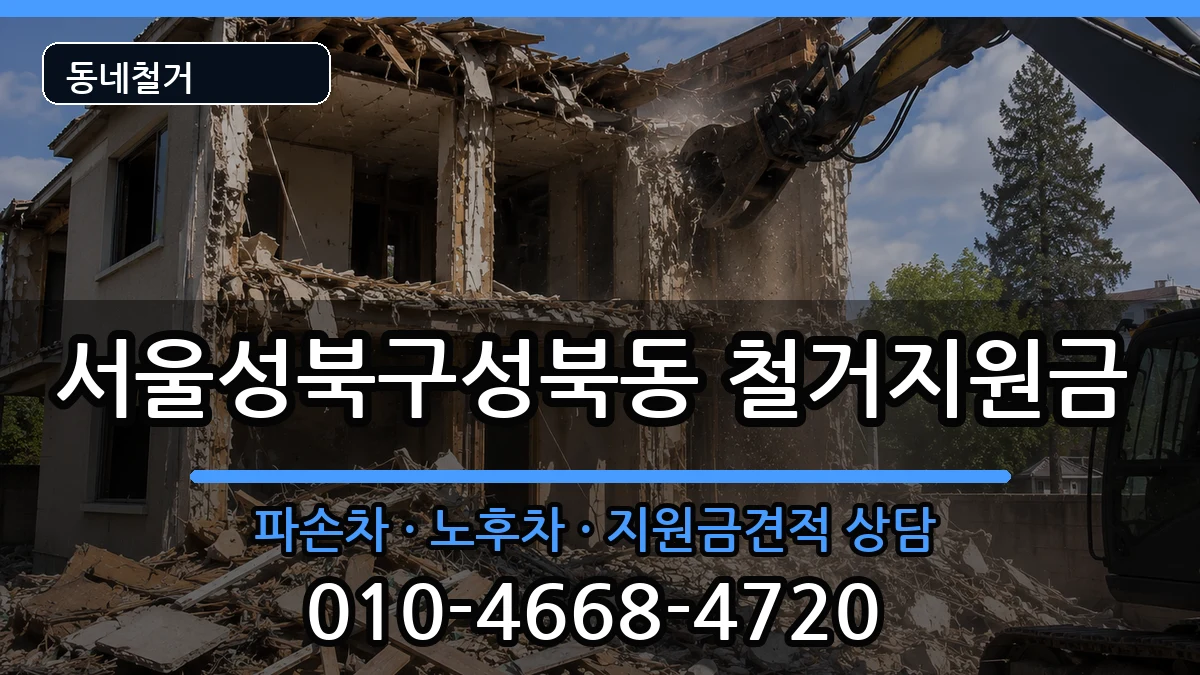 서울성북구성북동 철거지원금 서울성북구성북동 철거지원금 현장 처리 안내 이미지 3