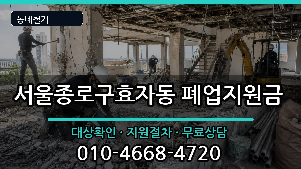 서울종로구효자동 폐업지원금 서울종로구효자동 폐업지원금 현장 처리 안내 이미지 3